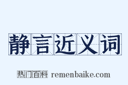 静言近义词是什么意思的图片